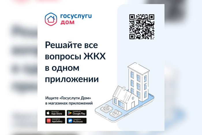 «Госуслуги Дом» — приложение для решения всех вопросов ЖКХ