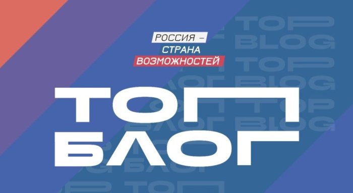 Новая глава медиасферы России: всероссийский проект «ТопБЛОГ» открыл шестой сезон