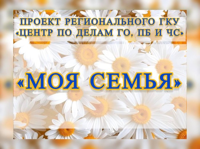 Дорогие друзья! 8 июля мы с удовольствием представляем очередной онлайн-флешмоб регионального ГКУ «Центр по делам ГО, ПБ и ЧС», приуроченный к Всероссийскому Дню семьи, любви и верности