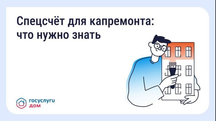 Что такое спецсчёт для капитального ремонта?