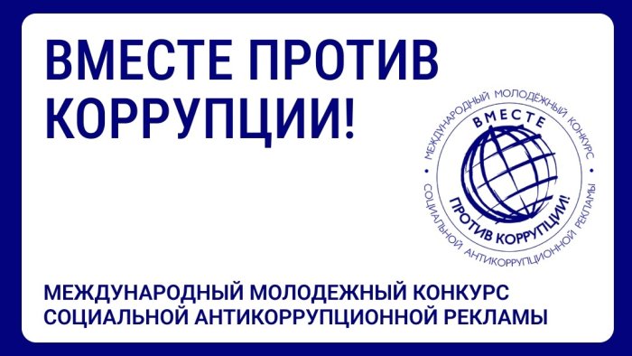 Международный молодежный конкурс социальной антикоррупционной рекламы «Вместе против коррупции!»