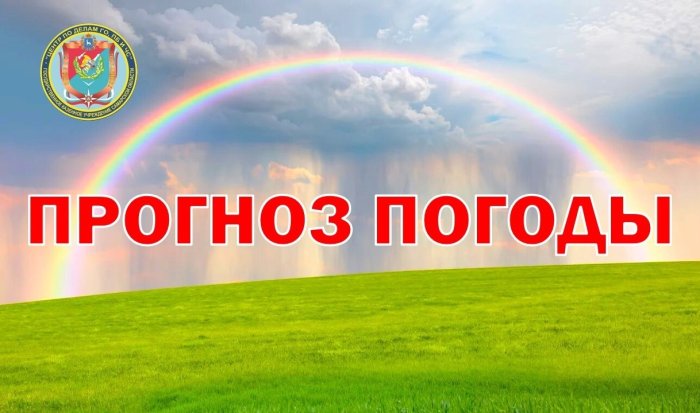 Изучаем прогноз погоды с 25 июня по 1 июля, подготовленный региональным ГКУ «Центр по делам гражданской обороны, пожарной безопасности и чрезвычайным ситуациям»