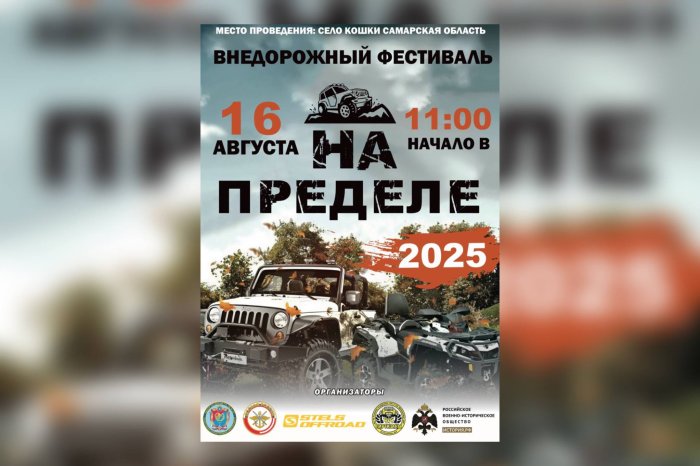 Внедорожный фестиваль «На пределе» пройдет уже 16 августа!