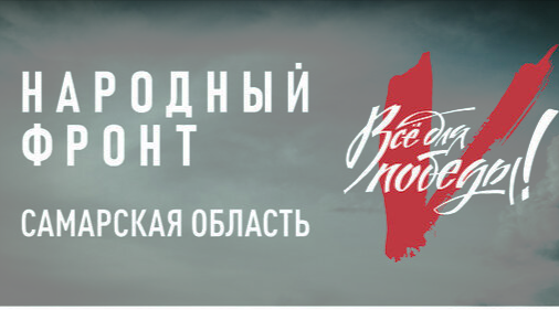 ГКУ Самарской области "Центр по делам ГО, ПБ и ЧС"  призывает поддержать проект «Все для Победы!»