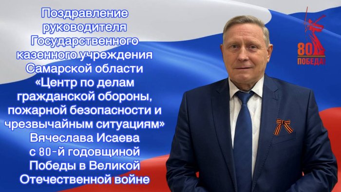 Уважаемые жители Самарской области! Дорогие ветераны! Коллеги!