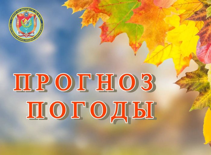 Знакомимся с прогнозом погоды с 11 по 17 сентября