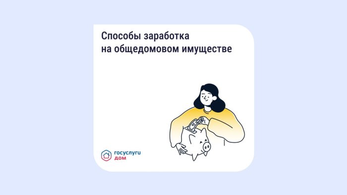 Как получать дополнительные доходы от общего имущества и на что их можно потратить?!