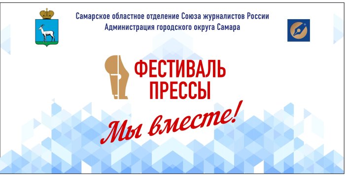 Приглашаем на XXXI фестиваль СМИ «ПРЕССА - 2026» 30 мая в 12.00 в Самару в Струковский Сад 