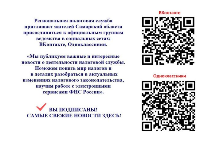 Государственное казенное учреждение Самарской области «Центр по делам гражданской обороны, пожарной безопасности и чрезвычайным ситуациям» информирует о возможности присоединиться к официальным группам УФНС России по Самарской области 