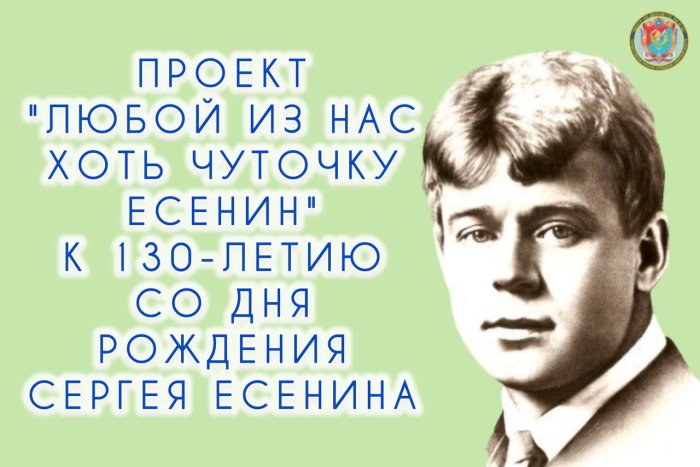 «Любой из нас хоть чуточку Есенин» - название российского проекта, посвященного 130-летию со дня рождения русского поэта 