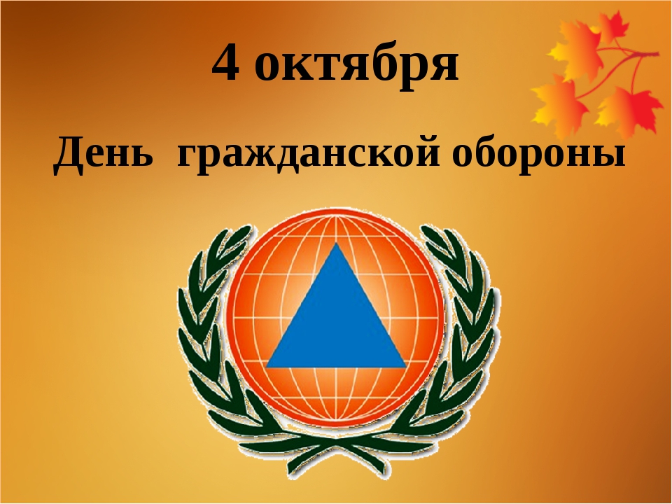 4 октября – День Гражданской обороны! 