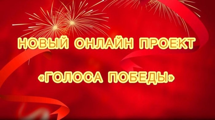 ВНИМАНИЕ! Региональное ГКУ «Центр по делам ГО, ПБ и ЧС» запускает свой онлайн проект «Голоса Победы», посвященный 80-й годовщине Победы в Великой Отечественной войне   
