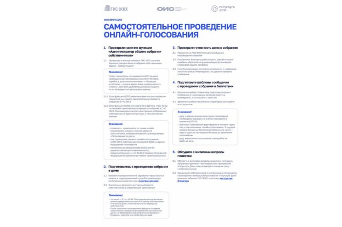 И еще одна полезная информация - порядок организации и проведения ОСС в онлайн-формате