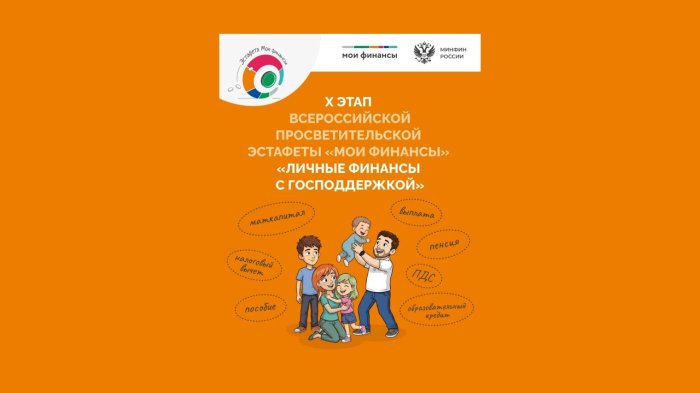 Приглашаем  принять участие в юбилейном этапе Всероссийской просветительской Эстафеты «Мои финансы»!