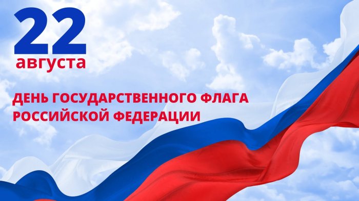 День государственного флага — это общенациональный праздник, который отмечается по всей стране 22 августа