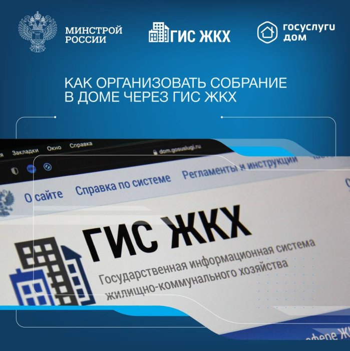 Инструкция по проведению общих собраний собственников многоквартирных домов с использованием государственной информационной системы жилищно-коммунального хозяйства и созданного на его базе мобильного приложения "Госуслуги Дом"