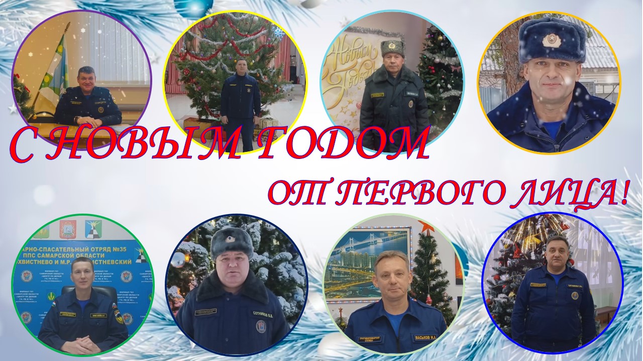 «С Новым годом от первого лица!» - новый позитивный проект облГКУ «Центр по делам гражданской обороны, пожарной безопасности и чрезвычайным ситуациям»