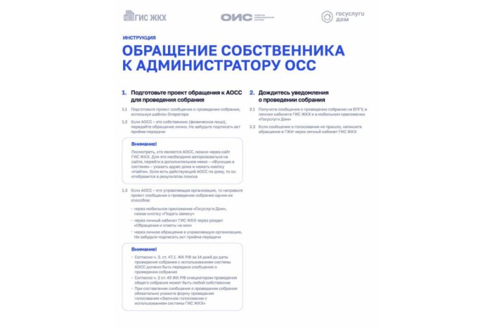 "Госуслуги.Дом"☝инструктирует по обращению собственника к администратору ОСС для проведения собрания