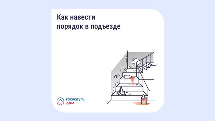 Как навести порядок в подъезде?