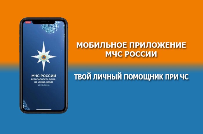 ГКУ Самарской области "Центр по деалм ГО, ПБ и ЧС"  рекомендует к использованию мобильное приложение "МЧС России" ГКУ Самарской области "Центр по деалм ГО, ПБ и ЧС"  рекомендует к использованию мобильное приложение "МЧС России"