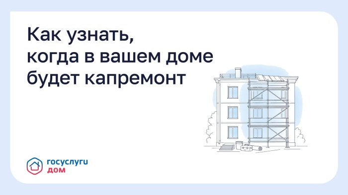 Как узнать, когда в вашем доме будет капремонт?