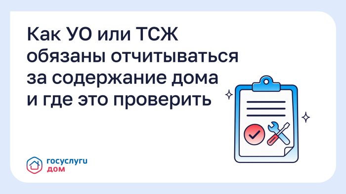 Как УО или ТСЖ обязаны отчитываться за содержание дома и где это проверить?