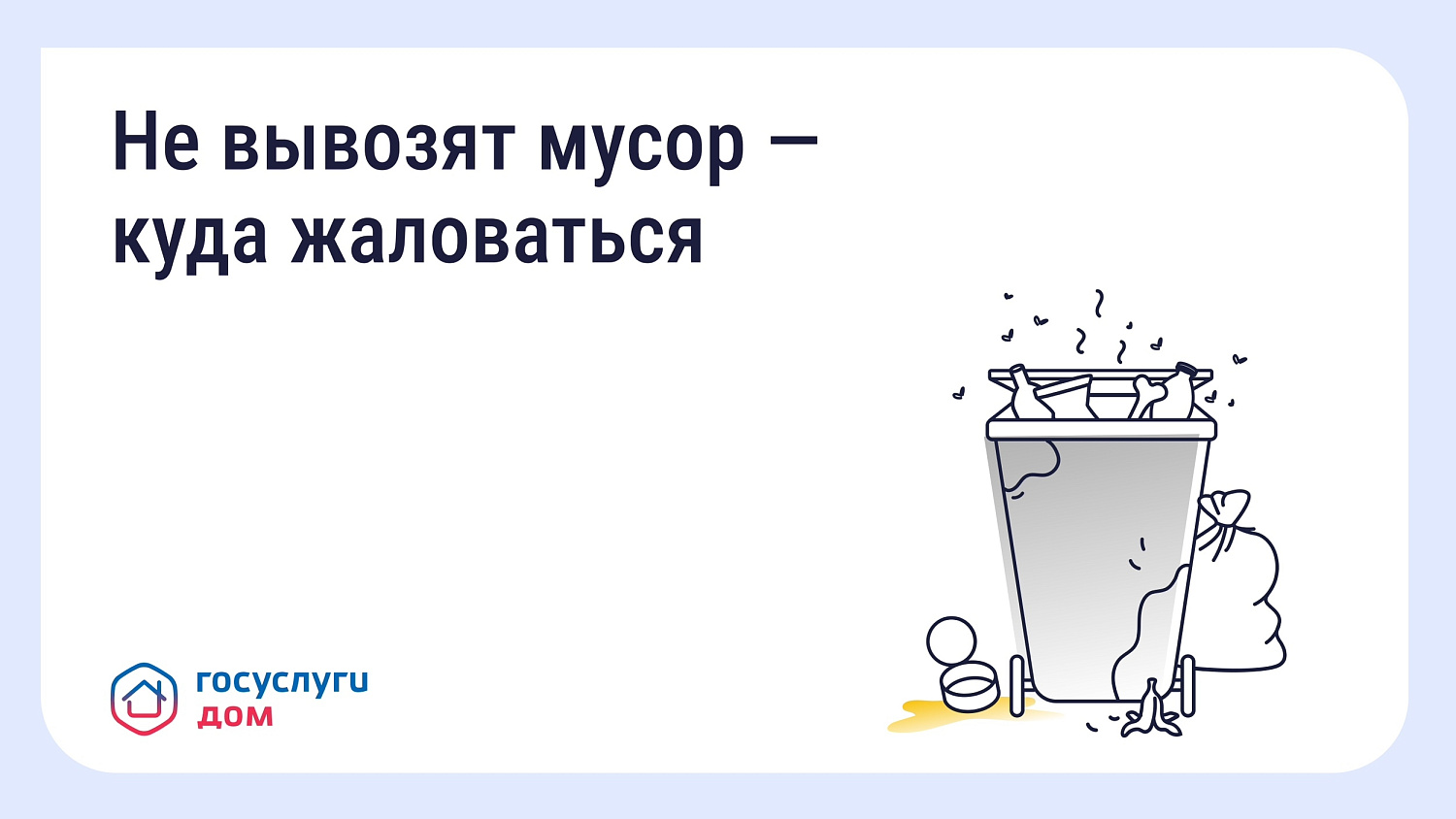Что делать, если вовремя не вывозят мусор? Восстановите порядок с помощью телефона и «Госуслуги Дом»   