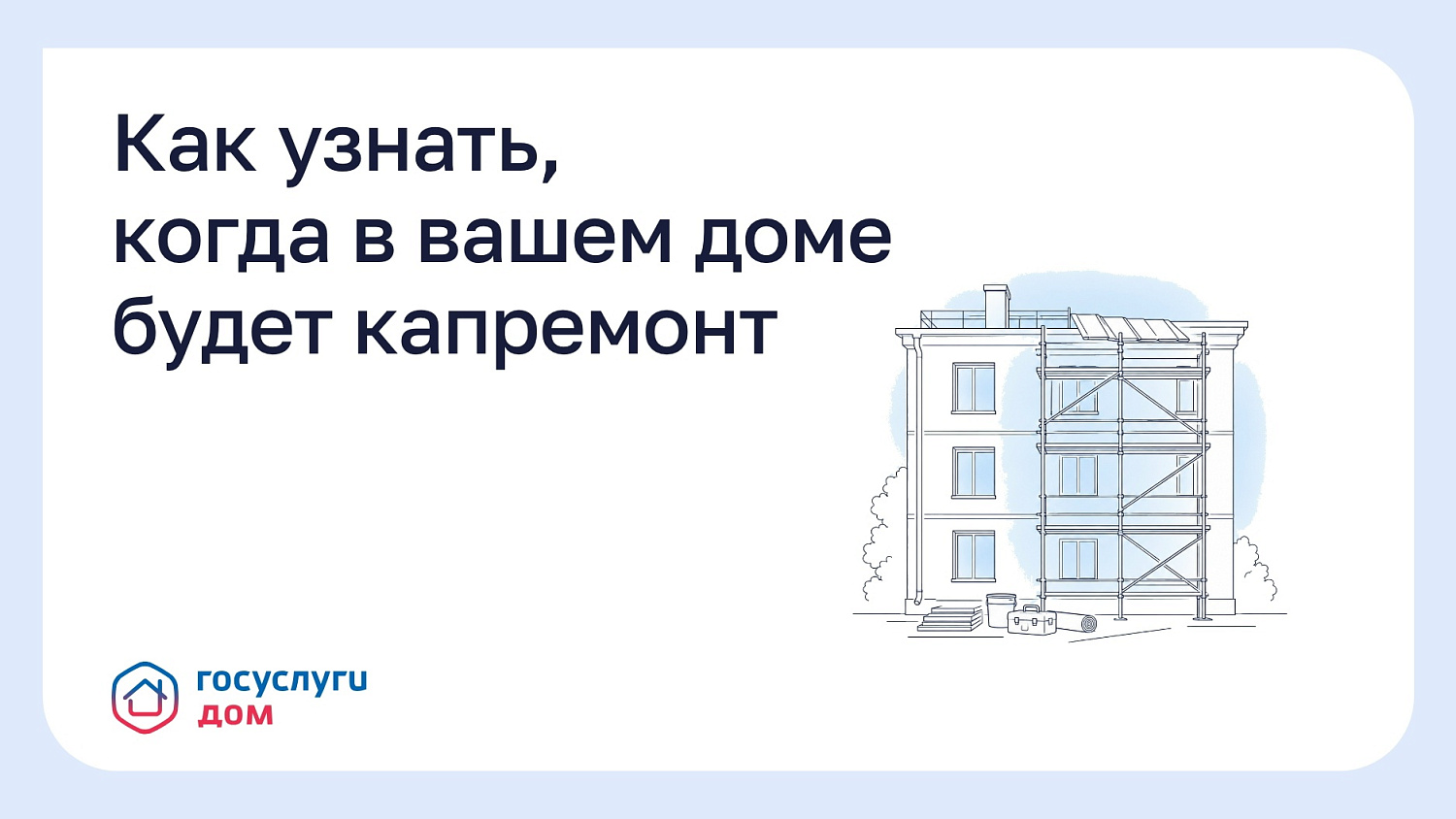 Как узнать, когда в вашем доме будет капремонт?