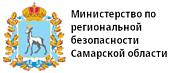 Министерство по региональной безопасности Самарской области