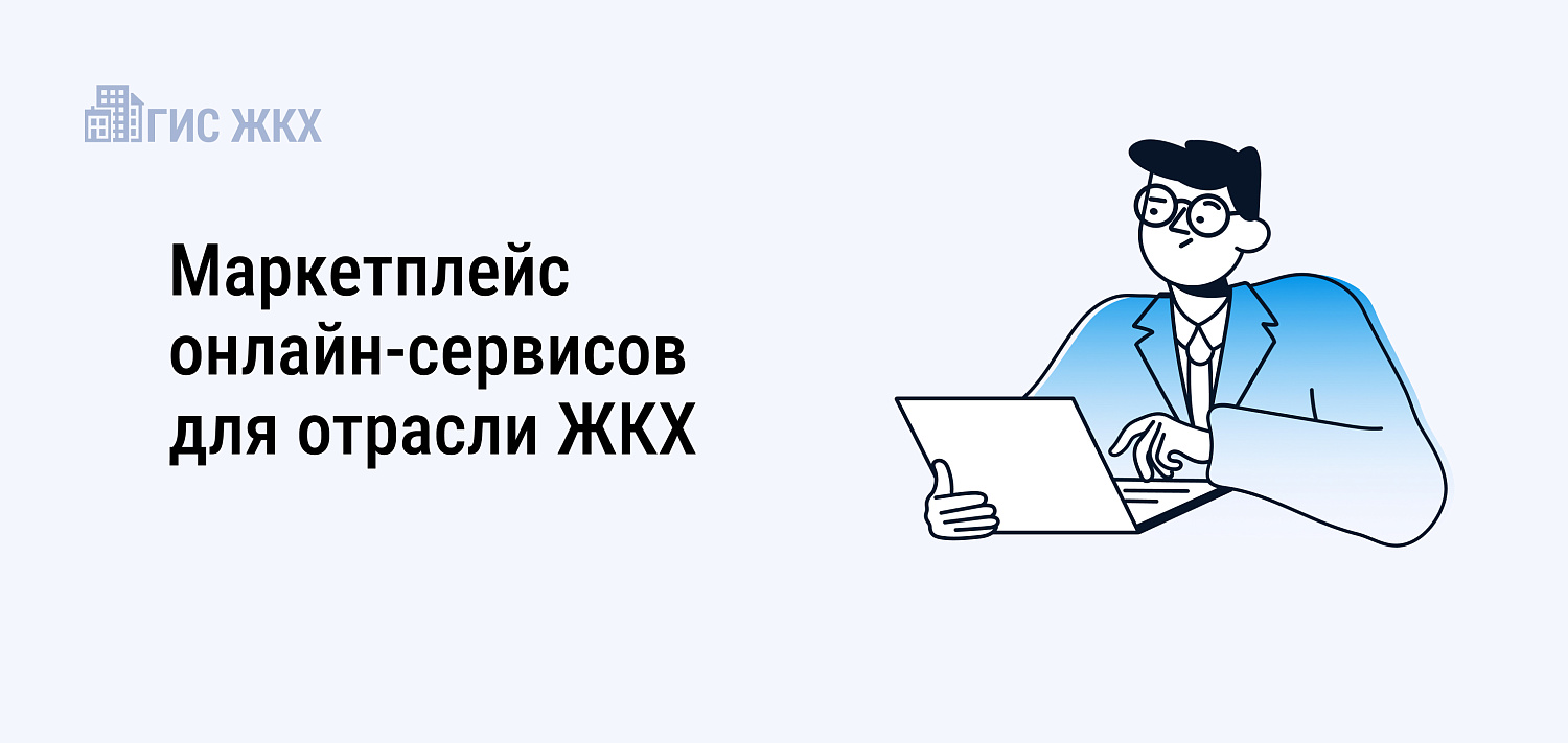 Новая информационная платформа объединила цифровые продукты российского рынка, разработанные специально для участников отрасли ЖКХ