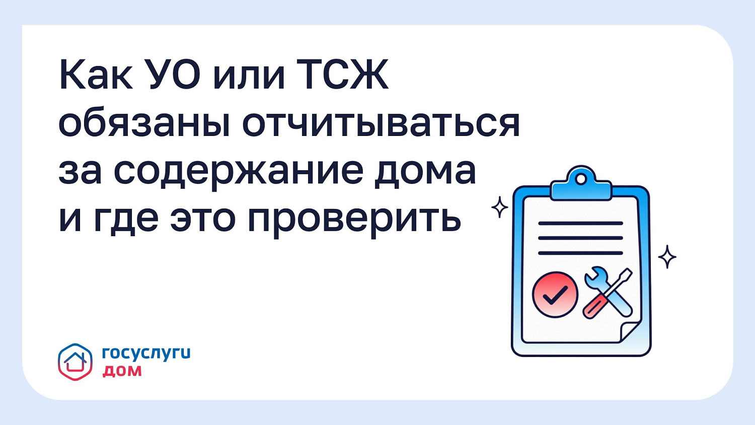 Как УО или ТСЖ обязаны отчитываться за содержание дома и где это проверить?